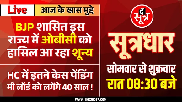 🔴Sootrdhar Live| BJP Ruled इस राज्य में OBC Reservation Zero| कैबिनेट मीटिंग से मंत्रियों का मोहभंग?