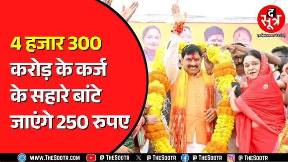 4 लाख 40 हजार 340 करोड़ के कर्जदार हो गए Madhya Pradesh वाले | फिर नया कर्ज लेगी सरकार