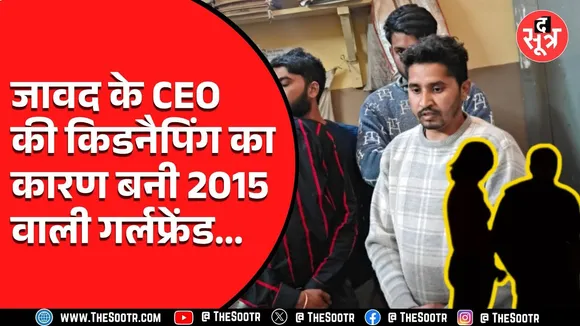MP News | इश्क करना सीईओ को पड़ा भारी, अपहरण की वजह बनी 2015 वाली लव स्टोरी