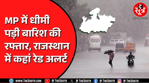 Madhya Pradesh में धीमी पड़ी बारिश | Rajasthan, Chhattisgarh में तेज रहेगी बारिश?