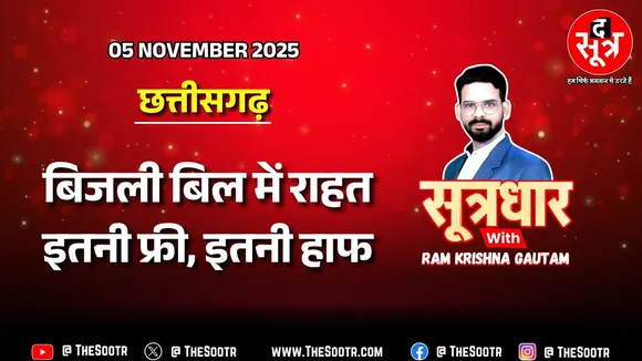 🔴 Sootrdhar Live | आम आदमी को बिजली बिल में मिलेगी बड़ी राहत, साय सरकार ने दिए अच्छे संकेत !