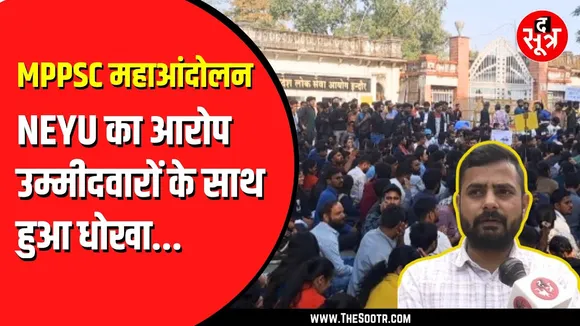 MPPSC महाआंदोलन की मांगों पर क्या हुआ, कलेक्टर के साथ हुई बैठक में  NEYU ने पूछे सवाल