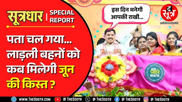 Ladeli Behna Yojana | खुद मुख्यमंत्री ने बताई लाड़ली बहनों को कब देंगे जून महीने की किस्त ?