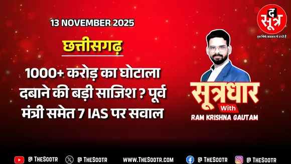 🔴 Sootrdhar Live | 1000+ करोड़ के एनजीओ घोटाला का नया मोड़, व्हिसल ब्लोअर को दे दी सरकारी नौकरी !