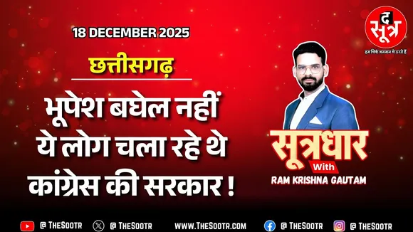 🔴 Sootrdhar Live | छत्तीसगढ़ कस्टम मिलिंग घोटाले की News Crime Files | Bhupesh Baghel | Congress