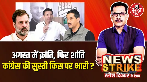 🔴 News Strike Live : विपक्ष के तौर पर लगातार क्यों कमजोर पड़ रही है कांग्रेस ? Jitu Patwari | PCC