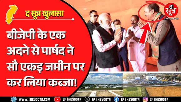 CG News | 100 एकड़ सरकारी जमीन पर कब्जा कर अदने से पार्षद ने तान दिया होटल | BJP