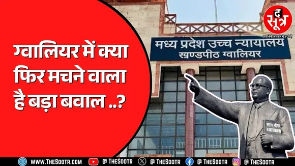 Gwalior में Ambedkar को लेकर शांत क्यों नहीं हो रहा विवाद? साजिश या कुछ और?