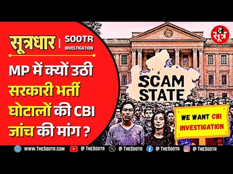 MP News | मध्यप्रदेश में भर्ती घोटालों की CBI जांच को लेकर नौजवानों ने खोल दिया मोर्चा