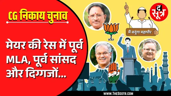 मेयर पद के लिए पूर्व विधायक और पूर्व सांसद भी ठोंक रहे ताल | छत्तीसगढ़ निकाय चुनाव 2025