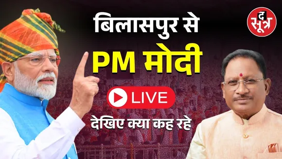 🔴LIVE | छत्तीसगढ़ दौरे पर PM मोदी, बिलासपुर में विकास परियोजनाओं का कर रहे उद्घाटन