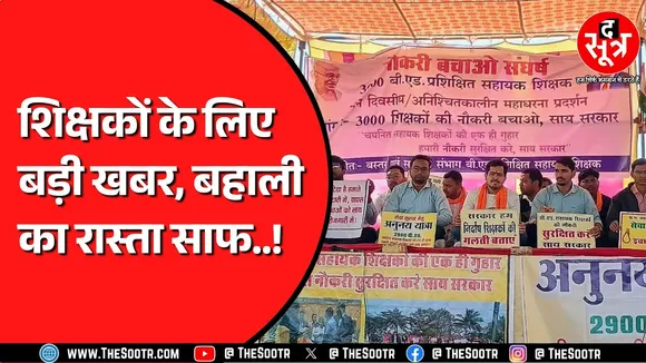 Supreme Court के एक आदेश के चलते गई थी नौकरी | अब सरकार करेगी समायोजन | Chhattisgarh