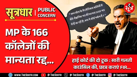MP News | हाई कोर्ट ने कहा- 'ये कोई सर्कस है क्या' और 166 कॉलेजों की मान्यता खत्म !