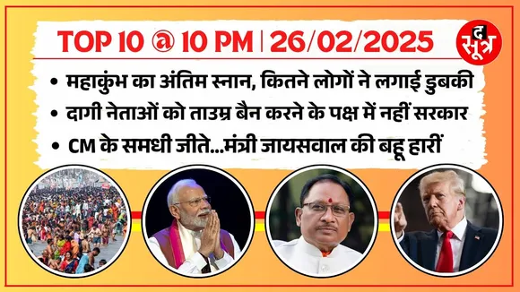 TOP 10 @ 10 PM | महाकुंभ में पहुंची अमेरिका की आबादी से दोगुनी जनता | सीएम साय के समधी जीते