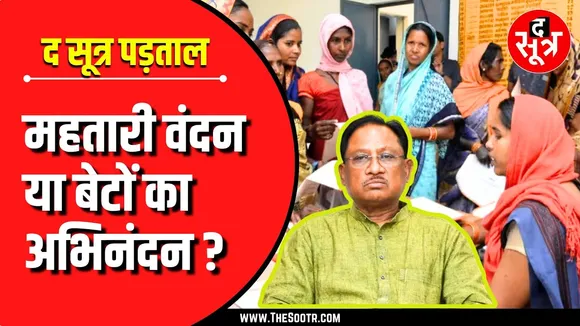 CG NEWS | महतारी वंदन या बेटों का अभिनंदन ? ये कहां जा रहा है पैसा ?