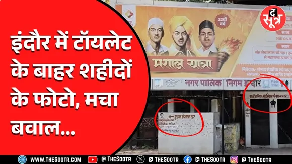 Indore news | टॉयलेट के बाहर लगाया वीर शहीद क्रांतिकारियों के पोस्टर, मचा बवाल..!