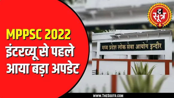 MPPSC का काम बढ़ा | नवंबर महीने में 3 इंटरव्यू 3 बड़े रिजल्ट घोषित करेगा आयोग