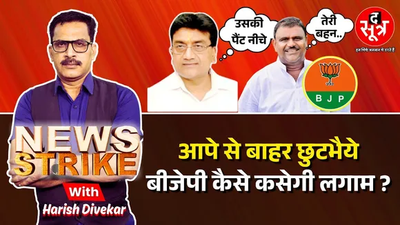 🔴News Strike: Madhypradesh में BJP नेताओं की मनमानी, आला नेता खामोश!