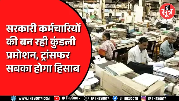 लाखों सरकारी कर्मचारियों का काम होने जा रहा आसान, देखें Video