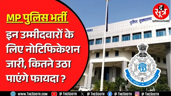 MP Police Bharti | गृह विभाग ने जारी किया जरूरी नोटिफिकेशन, अब इनकी भर्ती का रास्ता साफ