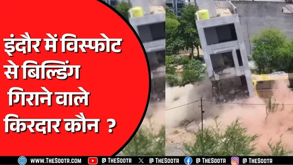 Indore में बिल्डिंग गिराने के मामले में भड़के महापौर | बिल्डिंग गिराने वाले तीन किरदार कौन ?
