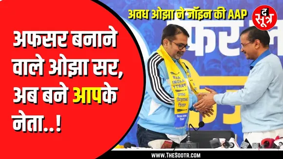 आम आदमी पार्टी में शामिल हुए Awadh Ojha , दिल्ली सरकार की शिक्षा क्रांति से हुए प्रभावित