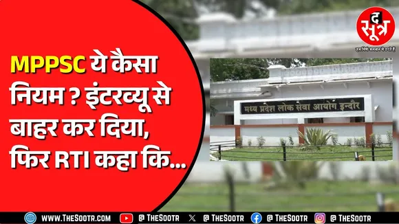 MPPSC असिस्टेंट प्रोफेसर भर्ती का मामला | ये दोहरा रवैया क्यों अपना रहा आयोग ?