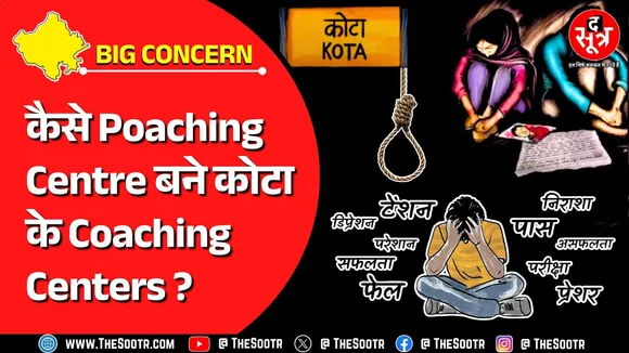 Rajasthan News | Dear Parents, So Called Coaching Hub Kota की ये सच्चाई जरूर जानिए..!