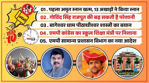 The Sootr Top 10 @ 10 PM | MP के इस दिग्गज मंत्री की बढ़ सकती है परेशानी... बागेश्वर धाम...