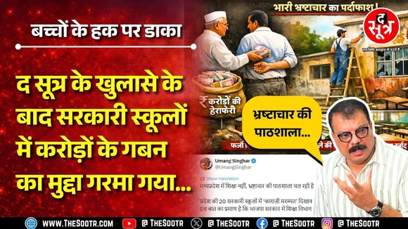 MP News | The Sootr के खुलासे के बाद कांग्रेस मैदान में, सीएम से जांच और कड़ी कार्रवाई की मांग