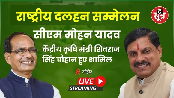 🔴 राष्ट्रीय दलहन सम्मेलन: सीएम मोहन यादव,केंद्रीय कृषि मंत्री शिवराज सिंह चौहान हुए शामिल | Sehore |