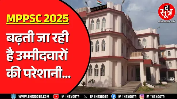 MPPSC 2025 का मामला | Supreme Court के कई निर्देशों के बाद भी हाईकोर्ट में फंसा है केस, पर क्यों ?