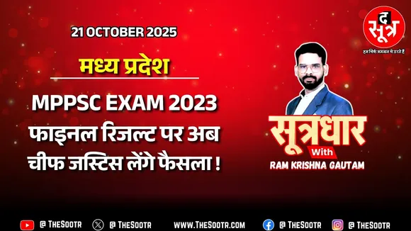 🔴 Sootrdhar Live | MPPSC राज्य सेवा परीक्षा 2023 के फाइनल रिजल्ट के लिए The Sootr की बड़ी पहल
