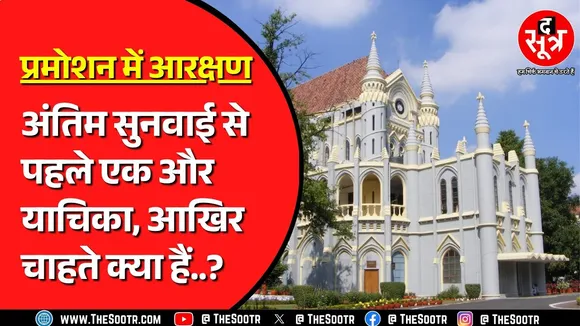 Reservation In Promotion | नियमों के विरोध में उतरा अजाक्स, क्या 13 जनवरी को होगी अंतिम सुनवाई ?