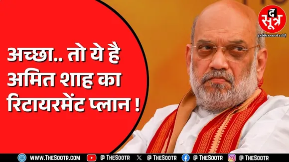Amit Shah का रिटायरमेंट प्लान तैयार ! Ahemdabad में क्या बोले शाह ?
