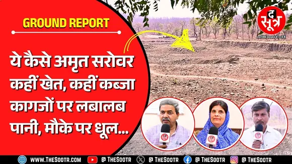 MP के अमृत सरोवरों में जल नहीं, उड़ रही करप्शन की धूल ! कहीं हो रही खेती, कहीं दबंगों का कब्जा