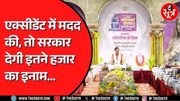 Mohan Cabinet Decisions | मध्यप्रदेश में किसी की मदद करके मिलेंगे 25 हजार ! काम ये है कि..