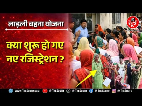 MP में Ladeli Behna Yojana के फॉर्म भरे जा रहे हैं क्या, इस वीडियो में जानें पूरी सच्चाई...