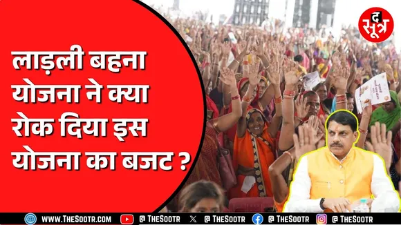क्या Ladli Behna Yojna पड़ रही है सरकार पर भारी ? क्यों अटका इतनी बड़ी योजना का बजट ? MP NEWS