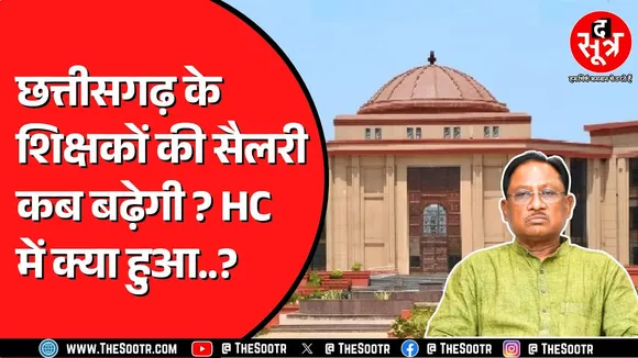 Chhattisgarh में क्रमोन्नत वेतनमान के मामले को शिक्षकों ने दी है चुनौती ? सरकार को पड़ी फटकार !