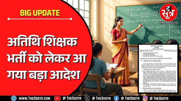 MP Atithi Shikshak Bharti 2025 | स्कूल शिक्षा विभाग ने जारी किया अहम आदेश | Madhya Pradesh News