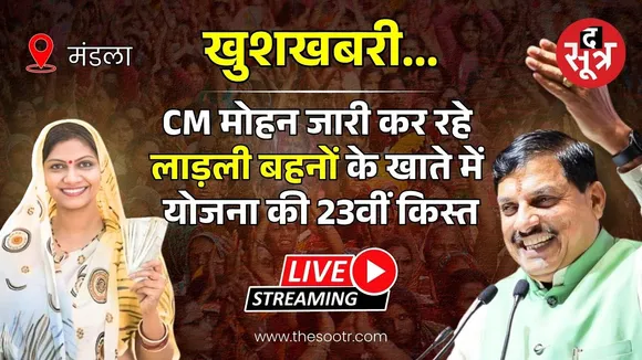 🔴 सीएम मोहन यादव कर रहे लाड़ली बहनों के खाते में योजना की 23वीं किस्त