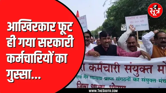 BHOPAL में सरकारी कर्मचारियों ने किया मंत्रालय का घेराव| केंद्र बराबर महंगाई भत्ता की मांग