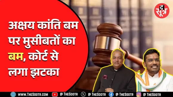 Indore | अक्षय कांति बम और उनके पिता की बढ़ी मुश्किलें | दोनों पर चलेगा ट्रायल, नहीं मिली छूट