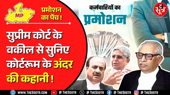 MP News | पदोन्नति में आरक्षण : कोर्टरूम में क्या-क्या हुआ, सरकार की दलीलें, याचिकाकर्ताओं के तर्क ?