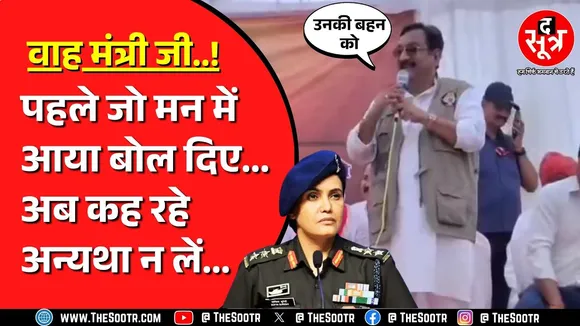 Col Sofiya Qureshi पर एमपी के मंत्री जी के बिगड़े बोल | अब सफाई देते आए नजर