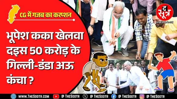 The Sootr Expose | 'राजीव' के नाम से कांग्रेस सरकार ने जनता के पैसों का लगाया ठिकाने | CG News