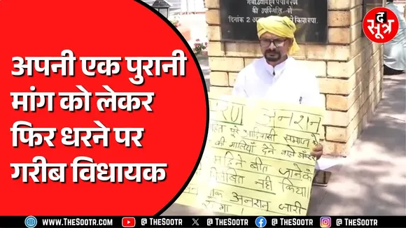 Madhya Pradesh विधानसभा के बजट सत्र का अंतिम दिन | डोडियार ने उठाई पुरानी मांग