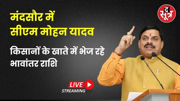 🔴 THE SOOTR LIVE  | CM मोहन यादव ने किसानों को बांटा भावांतर योजना का पैसा | Mandsaur | MP