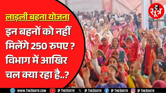 Ladli Behna Yojana | 250 रुपए आने के इंतजार में लाड़ली बहनें, लेकिन प्रक्रिया ने फंसाया पेंच